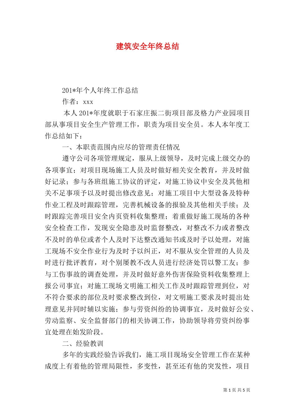 建筑安全年终总结（一）_第1页