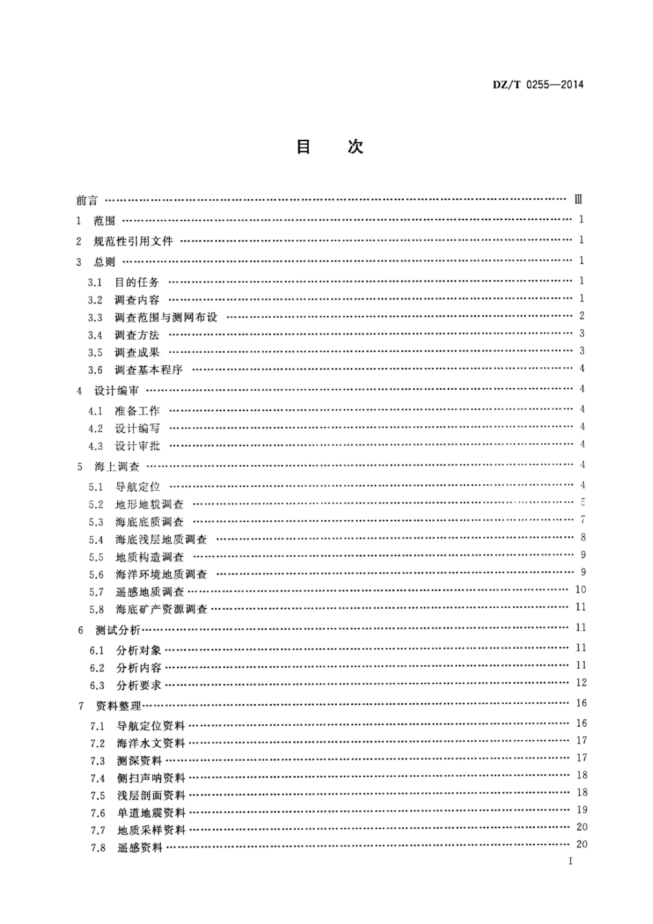 DZ∕T 0255-2014 海洋区域地质调查规范_第2页