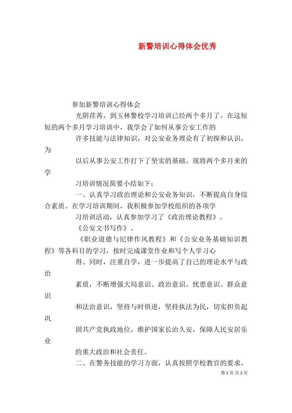 新警培训心得体会优秀（一）_第1页