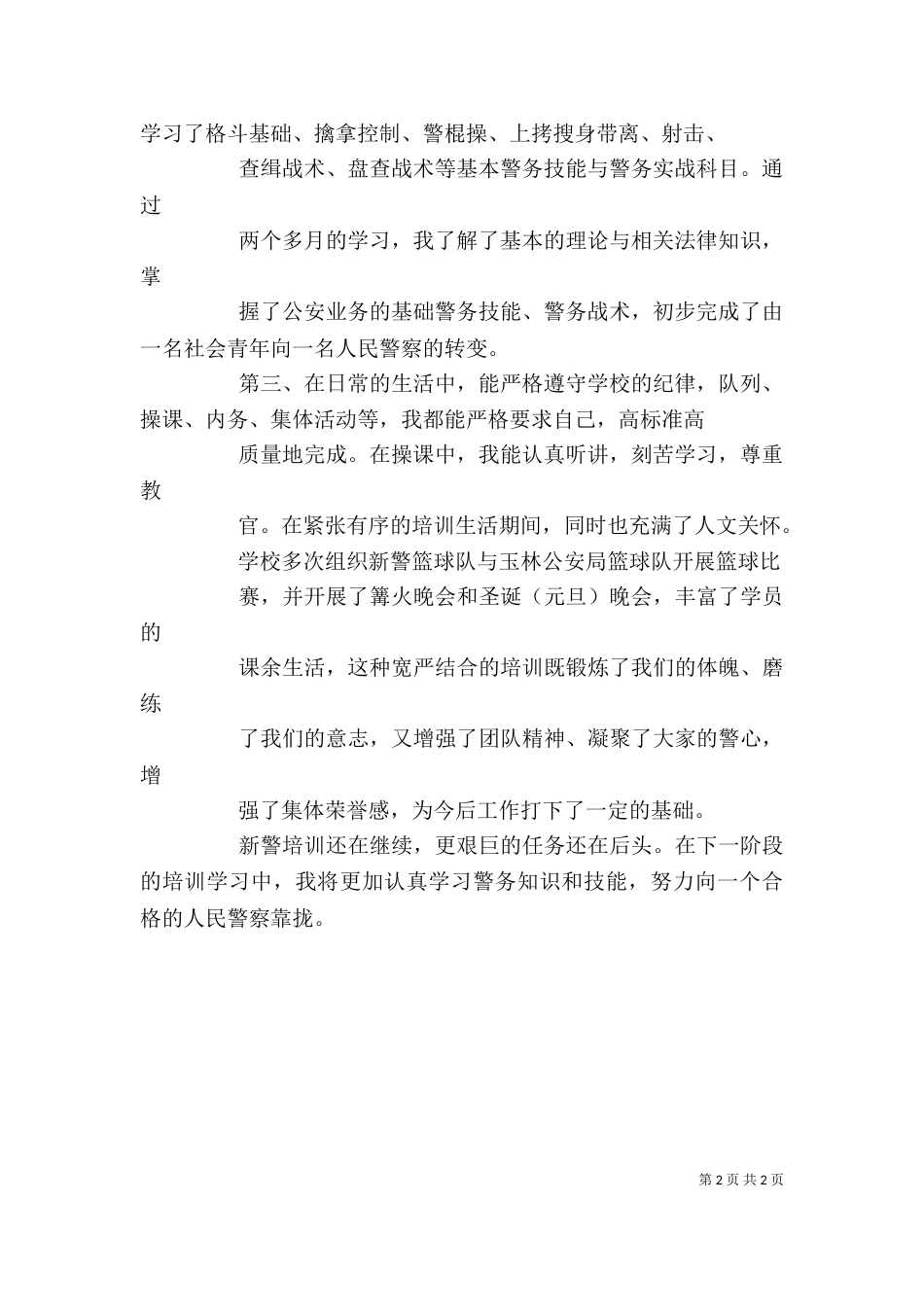 新警培训心得体会优秀（一）_第2页