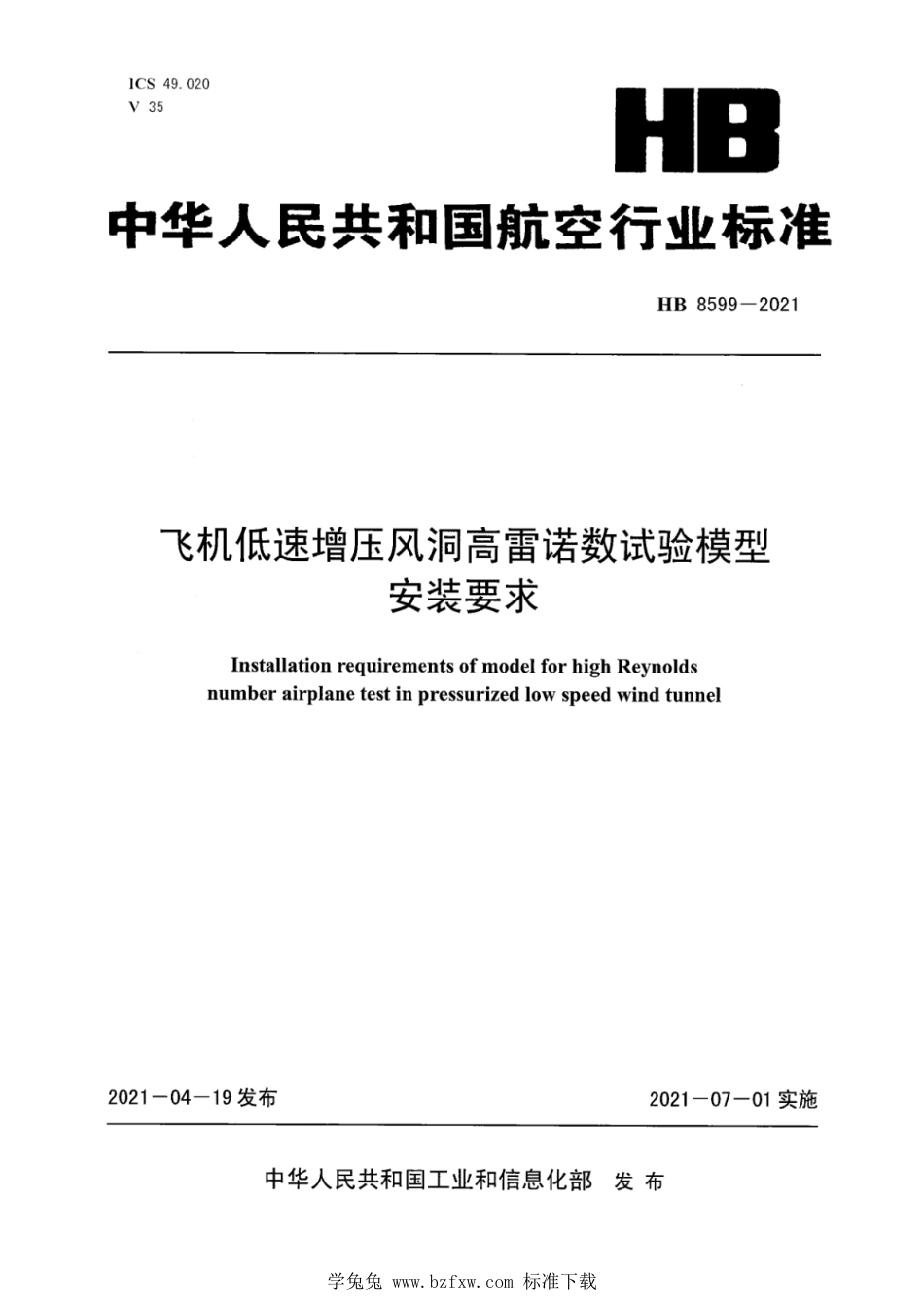 HB 8599-2021 飞机低速增压风洞高雷诺数试验模型安装要求_第1页