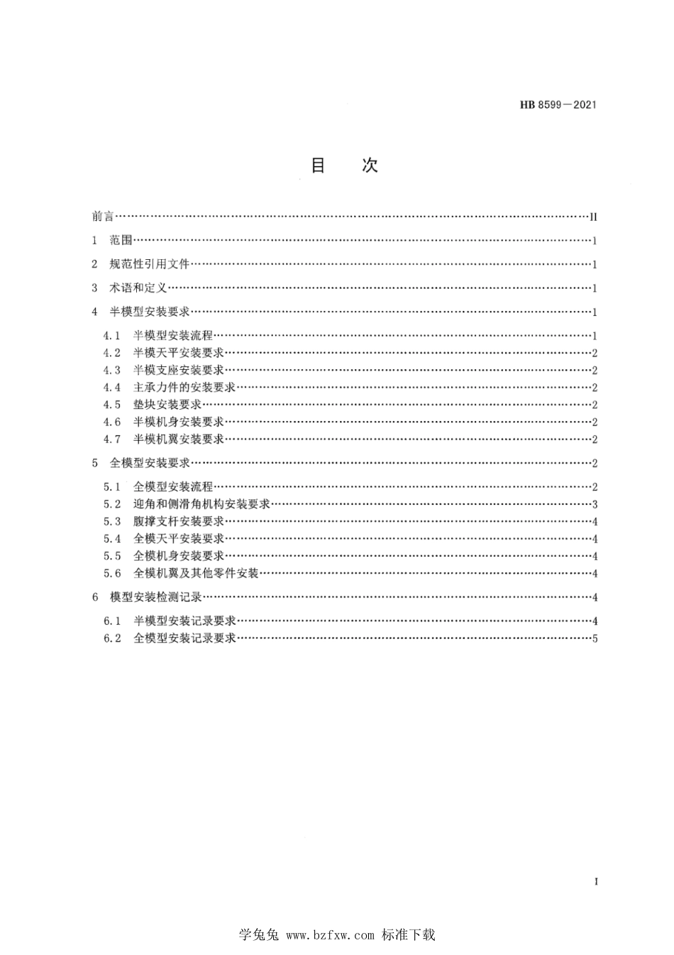 HB 8599-2021 飞机低速增压风洞高雷诺数试验模型安装要求_第3页