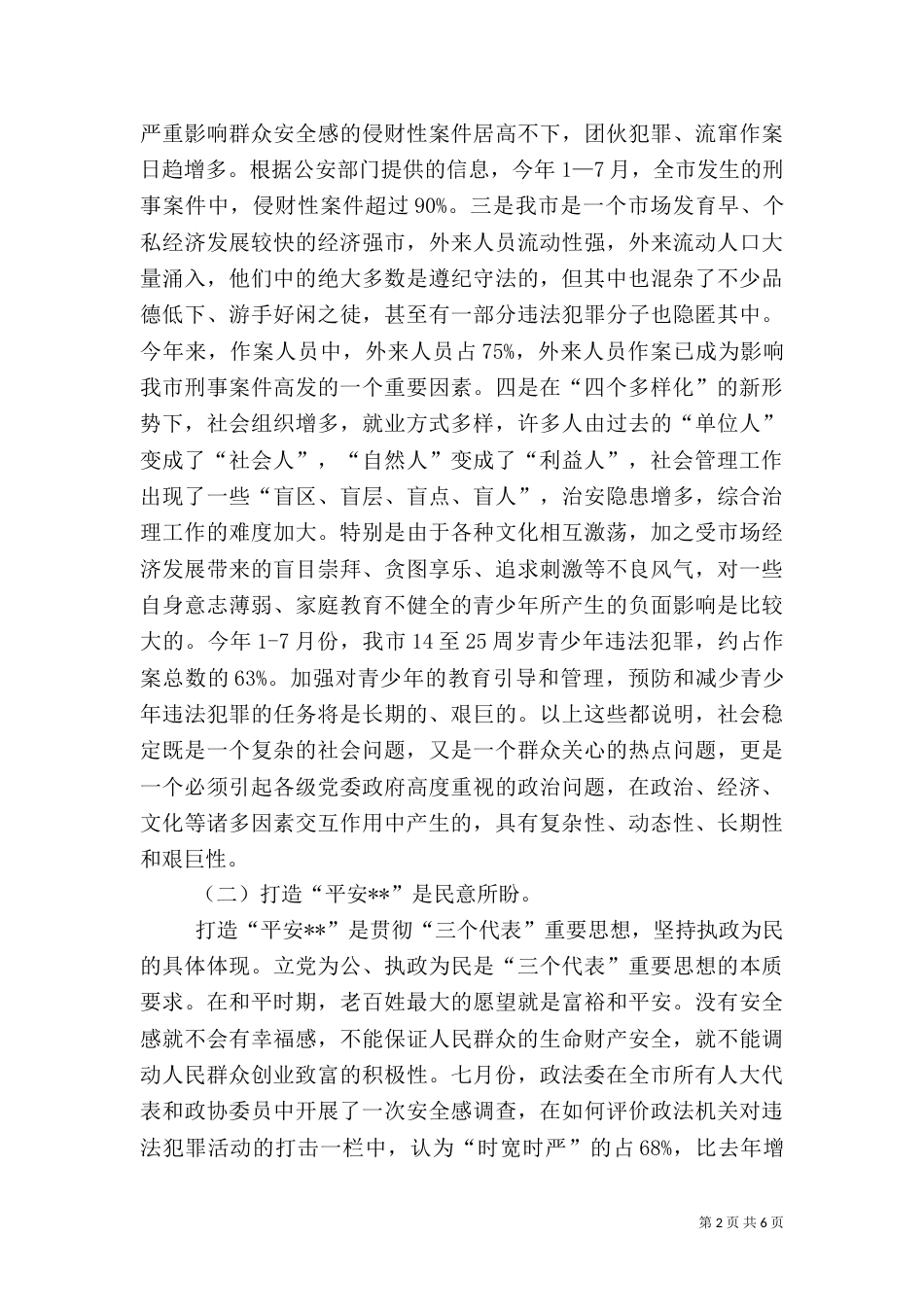 打造“平安--”调研报告（三）_第2页