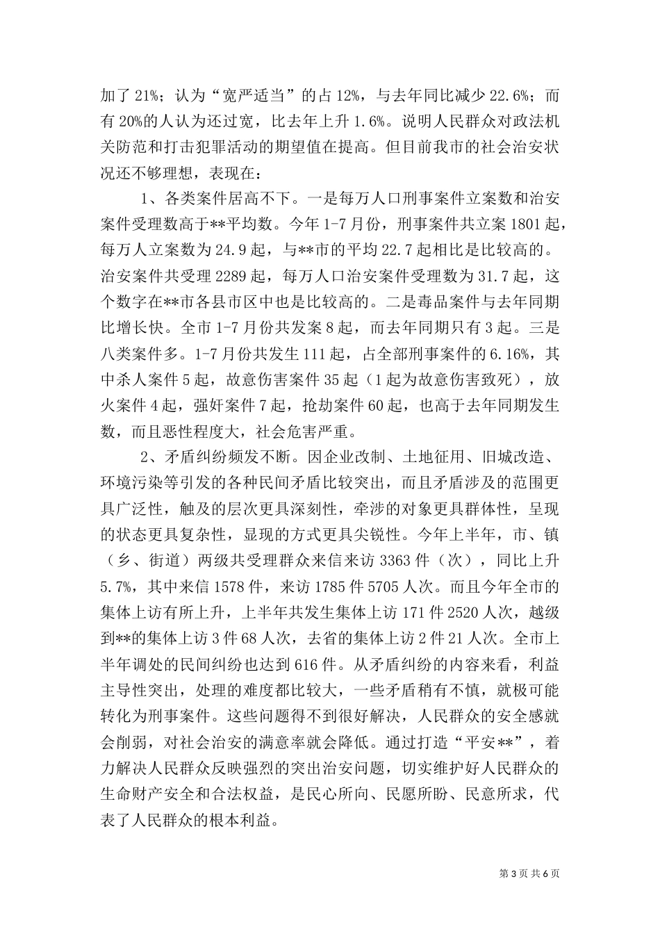 打造“平安--”调研报告（三）_第3页