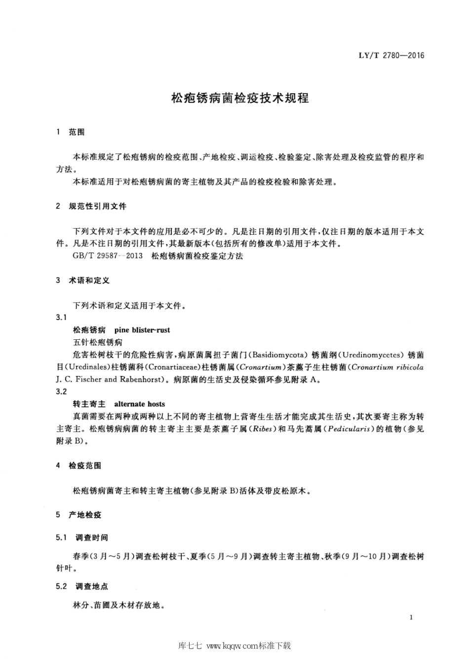 LY∕T 2780-2016 松疱锈病菌检疫技术规程_第3页