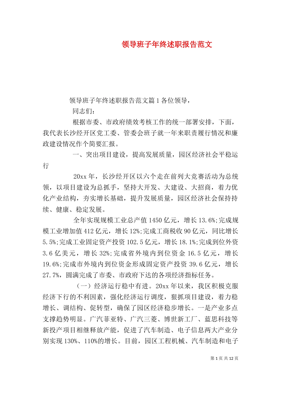 领导班子年终述职报告范文（一）_第1页