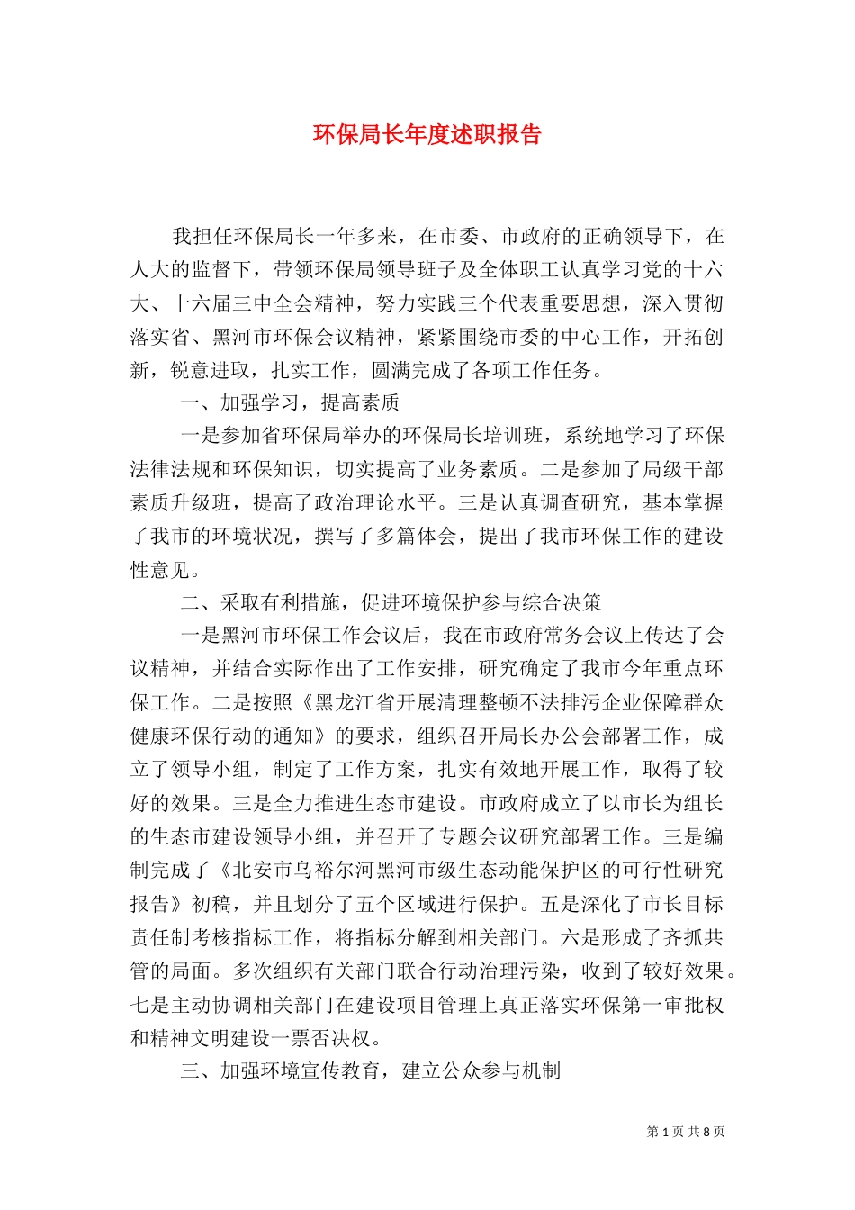 环保局长年度述职报告_第1页