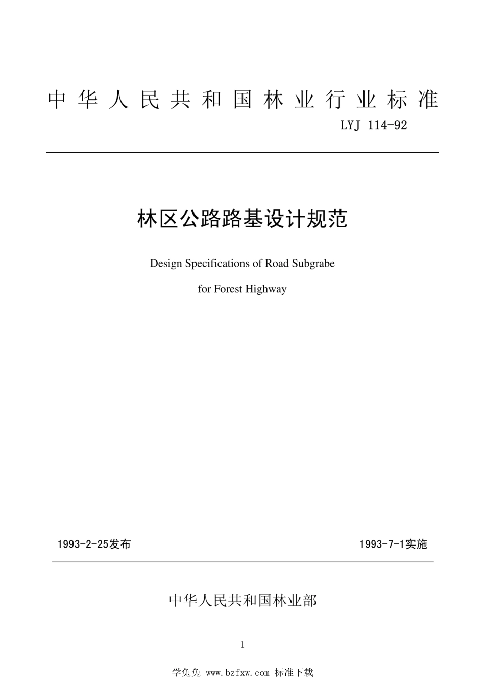 LYJ 114-1992 林区公路路基设计规范_第1页