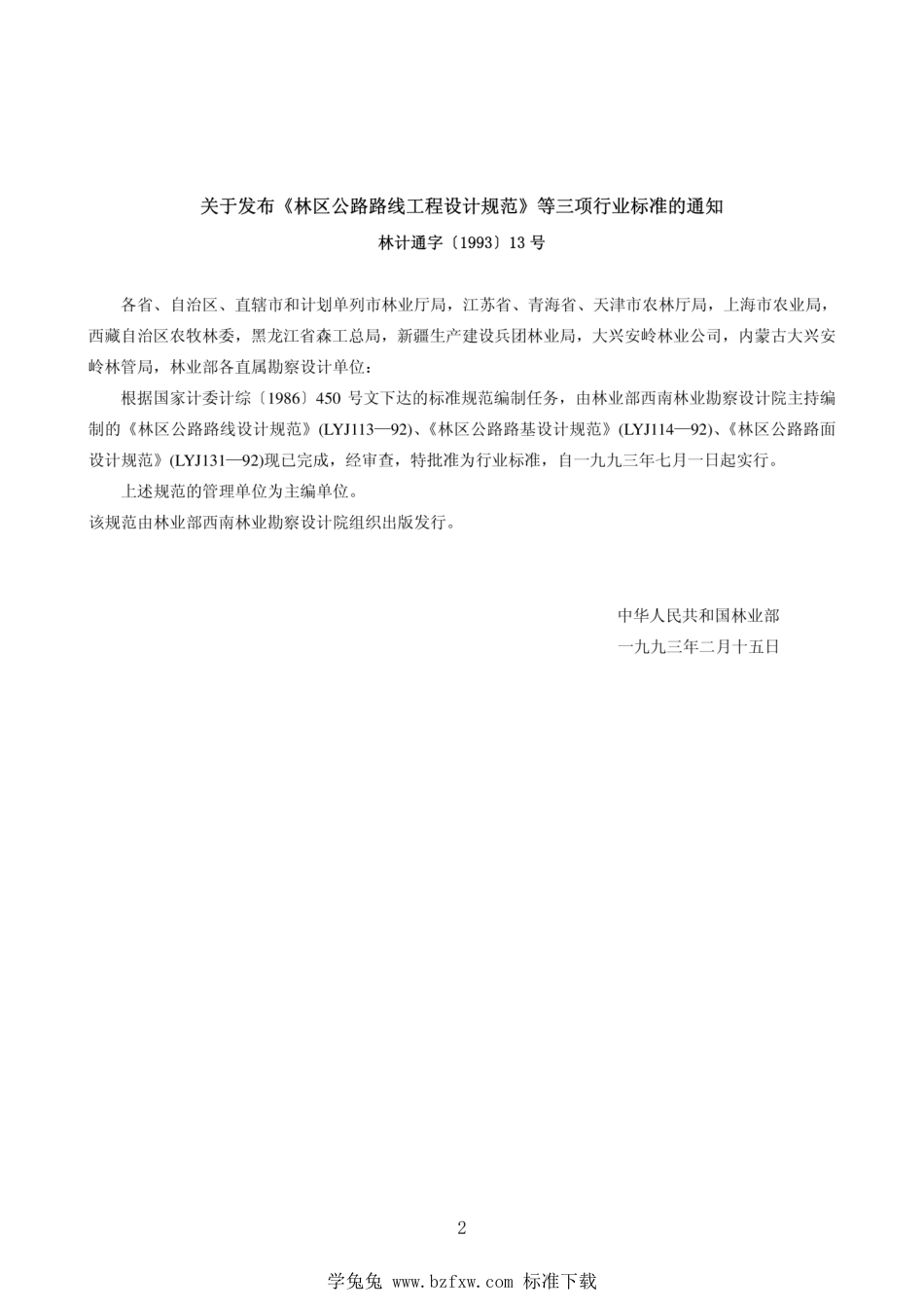 LYJ 114-1992 林区公路路基设计规范_第2页