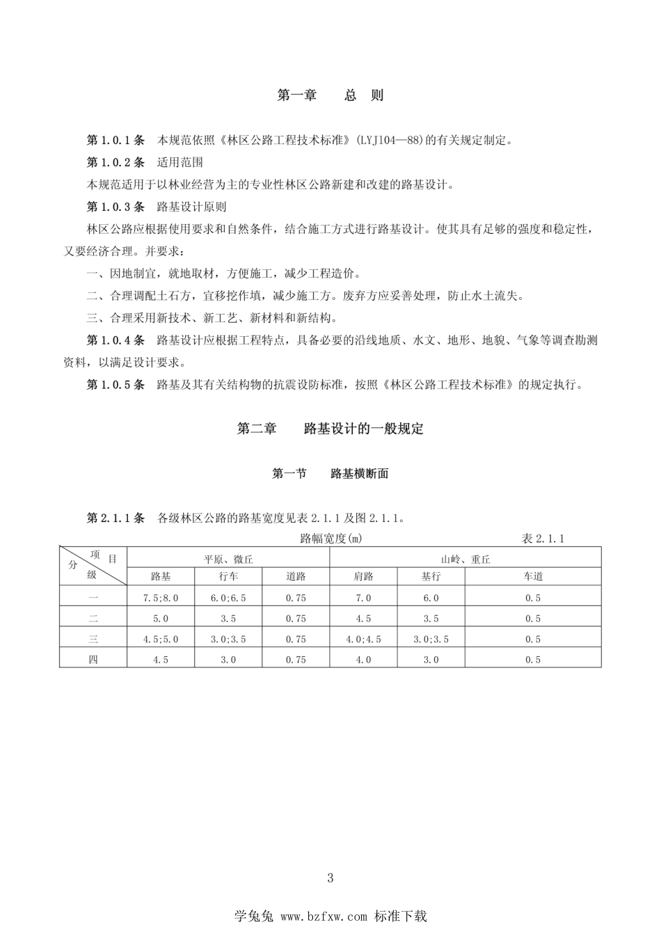 LYJ 114-1992 林区公路路基设计规范_第3页