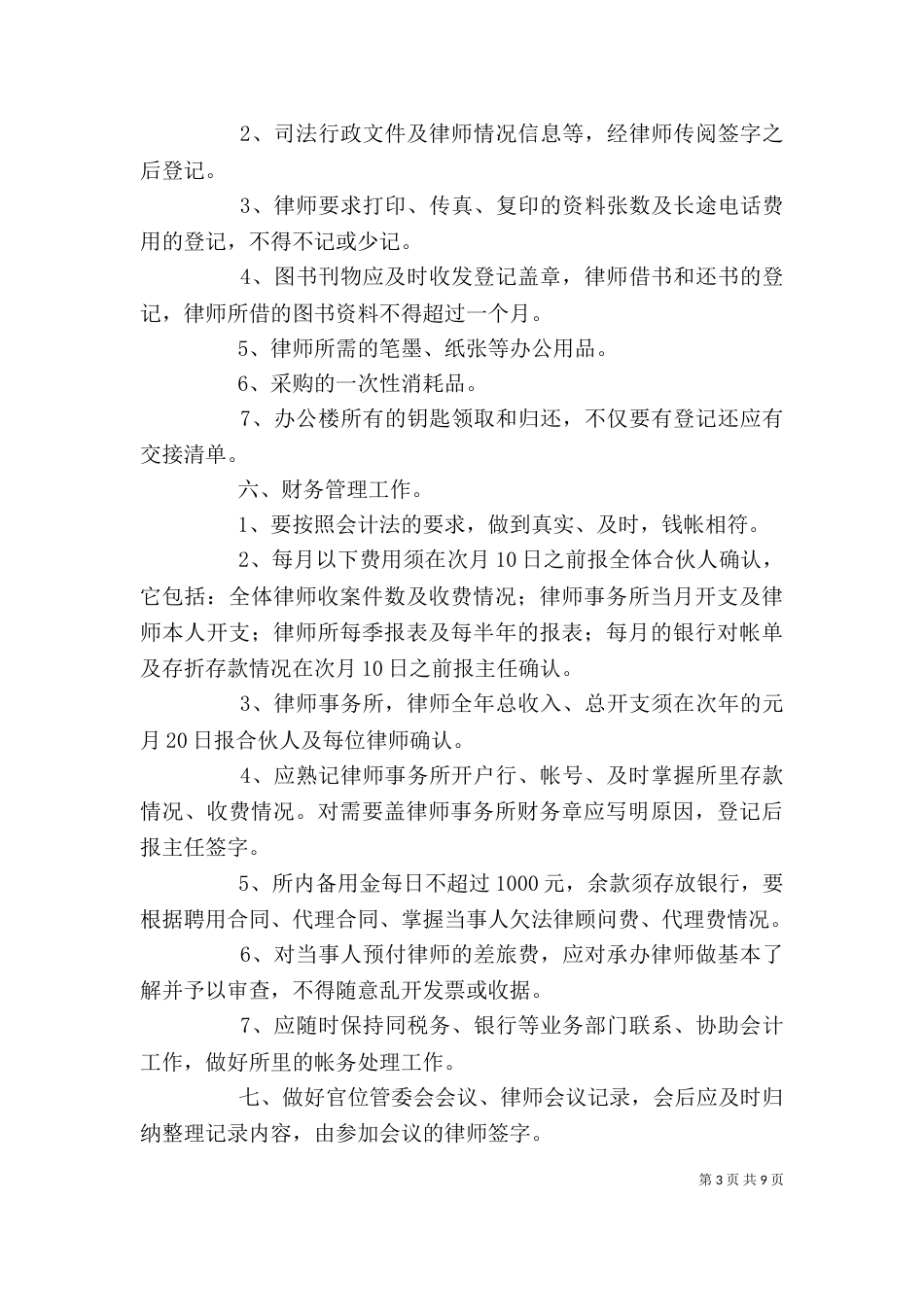 律师事务所内勤职责_第3页