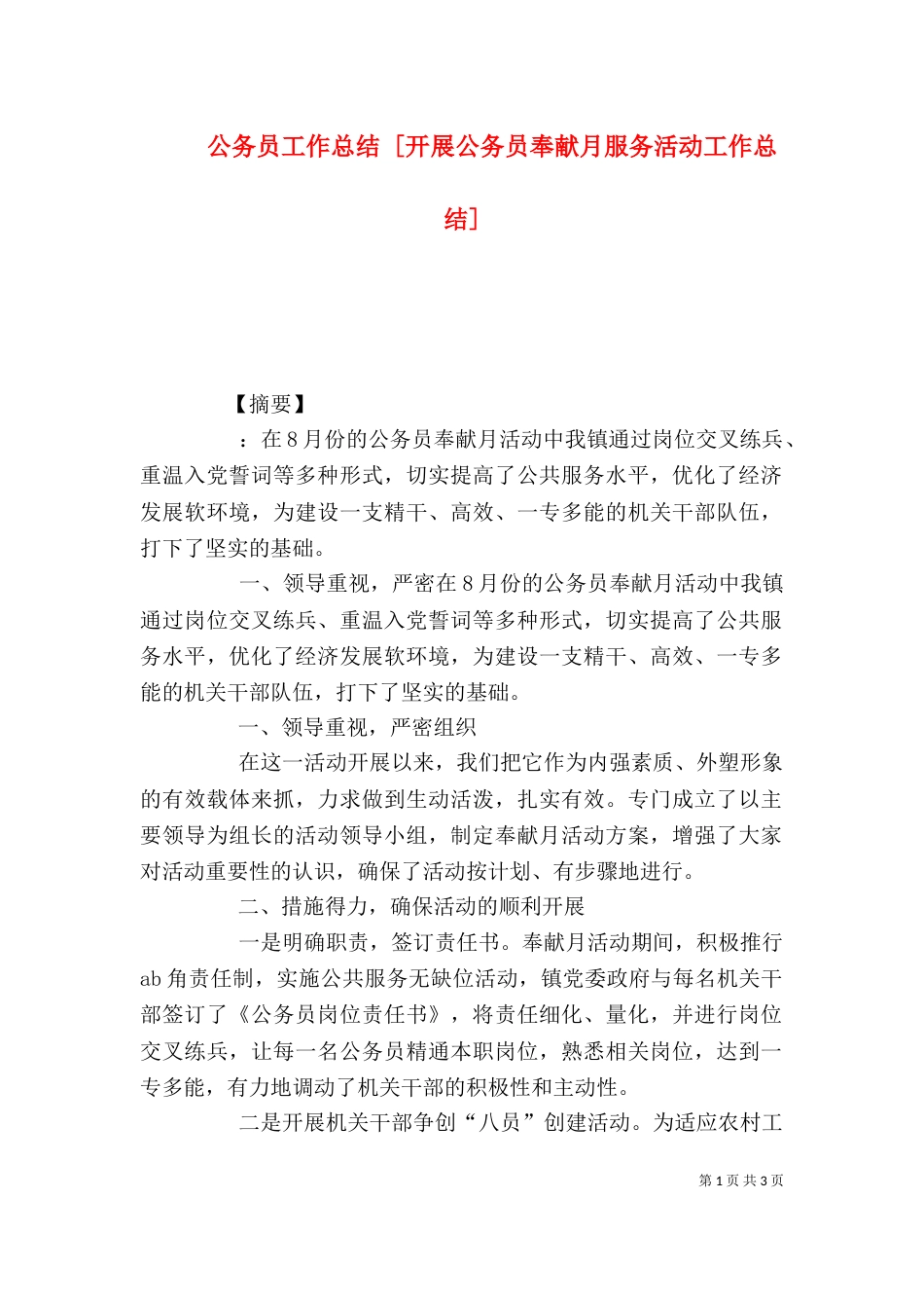 公务员工作总结 [开展公务员奉献月服务活动工作总结]_第1页