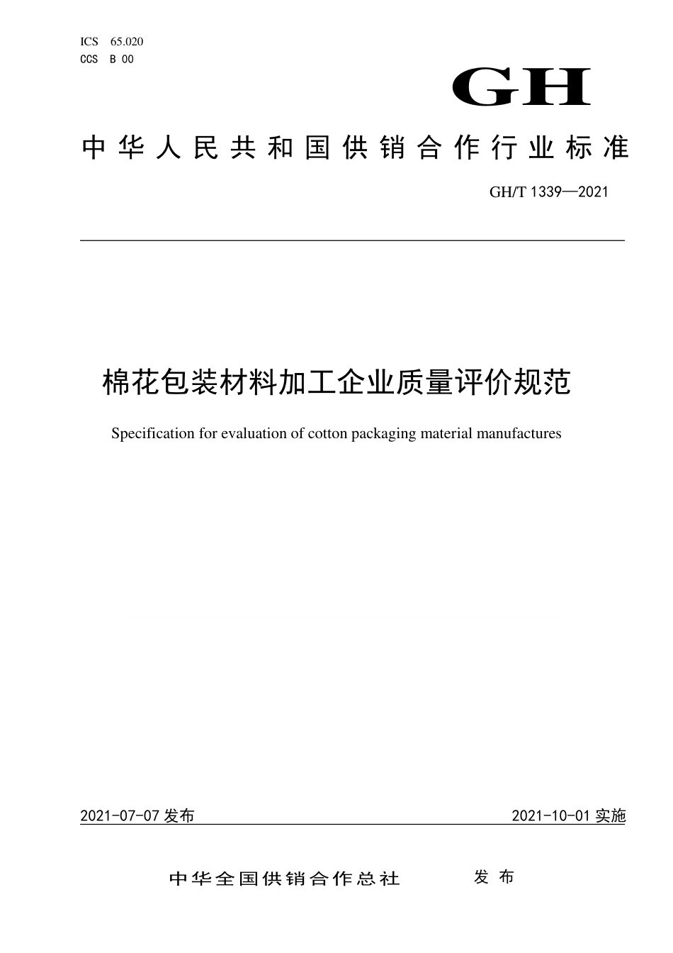 GH∕T 1339-2021 棉花包装材料加工企业质量评价规范_第1页