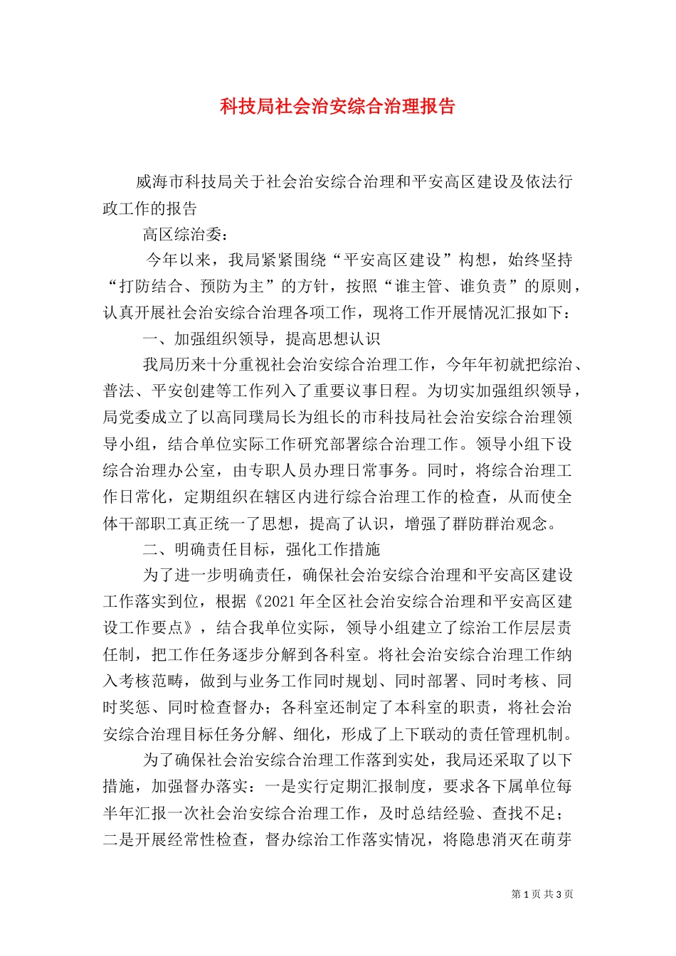 科技局社会治安综合治理报告（二）_第1页