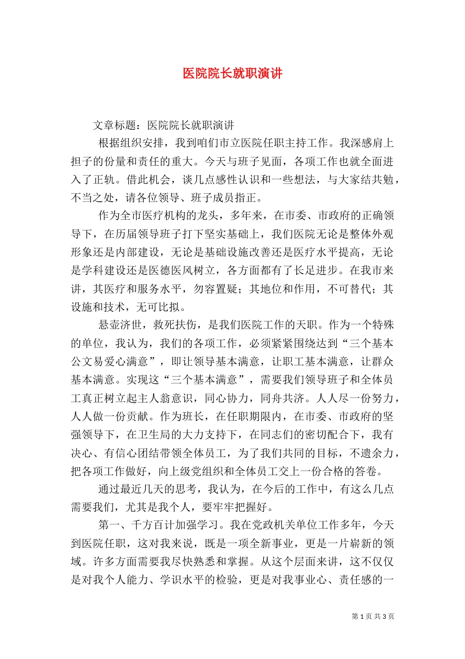 医院院长就职演讲（七）_第1页