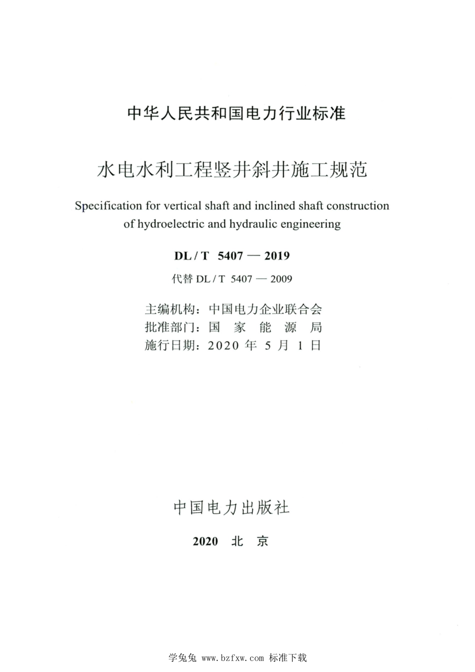 DL∕T 5407-2019 高清版 水电水利工程竖井斜井施工规范_第2页