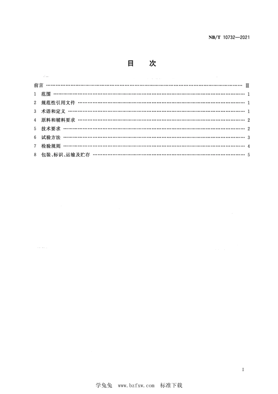 NB∕T 10732-2021 煤基烧烤炭_第2页