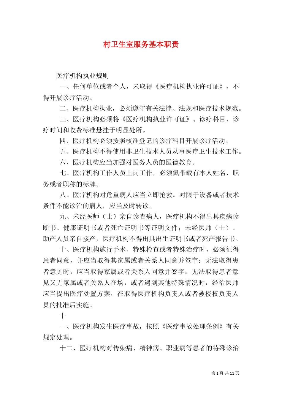 村卫生室服务基本职责_第1页