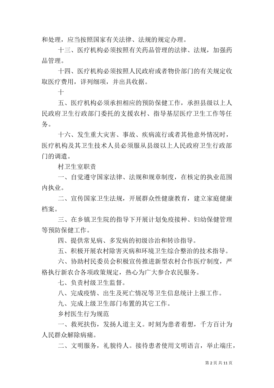 村卫生室服务基本职责_第2页