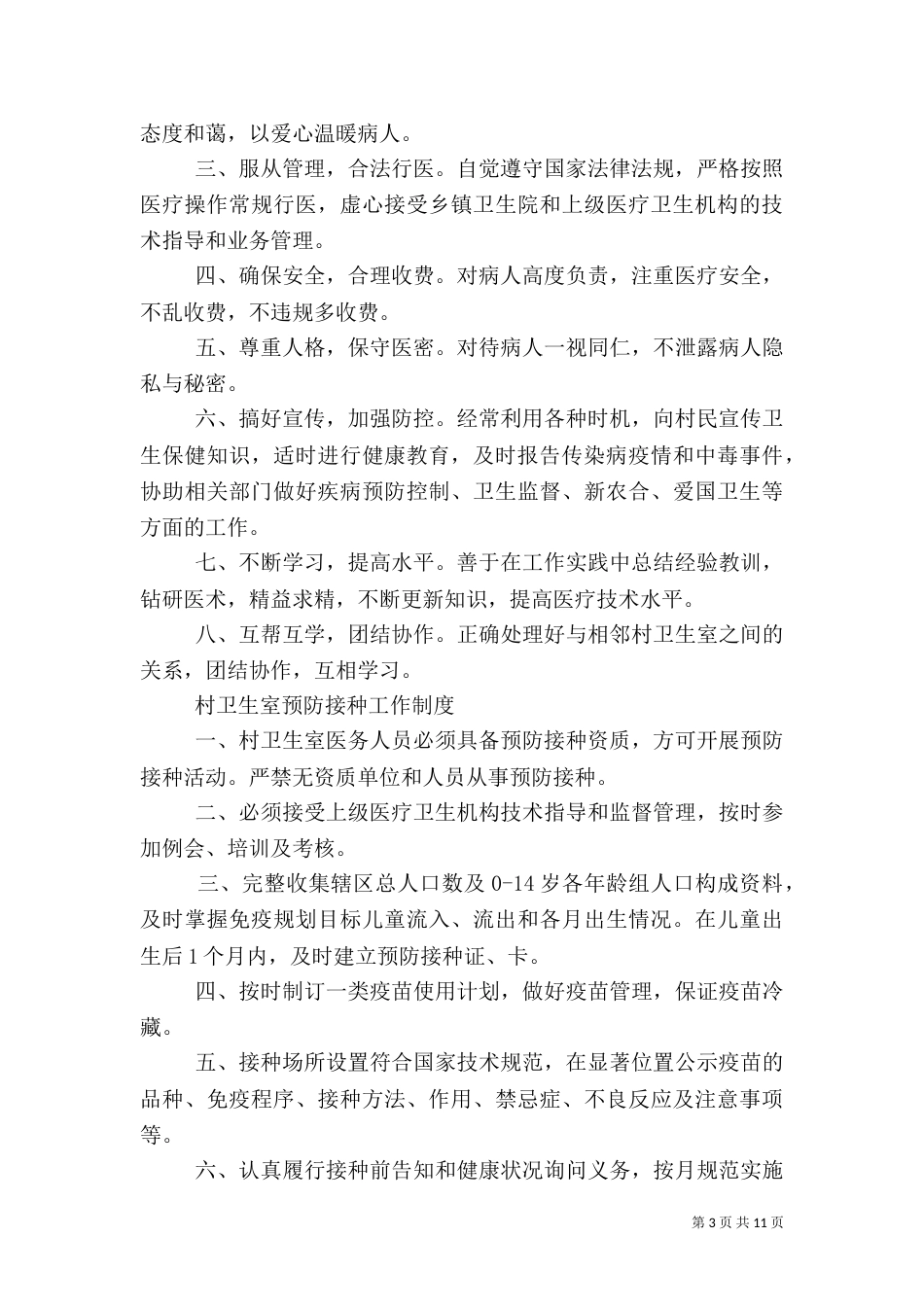 村卫生室服务基本职责_第3页
