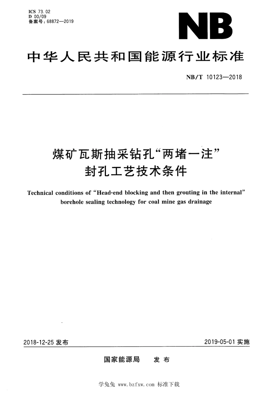 NB∕T 10123-2018 煤矿瓦斯抽采钻孔“两堵一注”封孔工艺技术条件_第1页