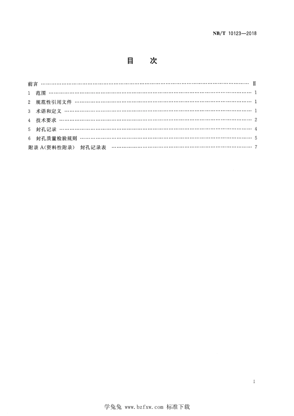 NB∕T 10123-2018 煤矿瓦斯抽采钻孔“两堵一注”封孔工艺技术条件_第2页