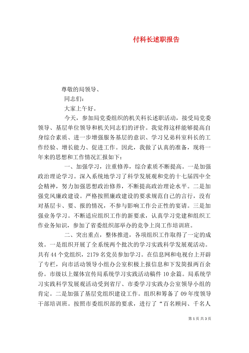 付科长述职报告（一）_第1页