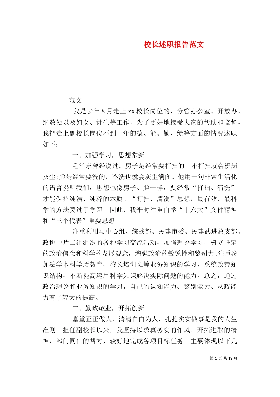 校长述职报告范文（三）_第1页