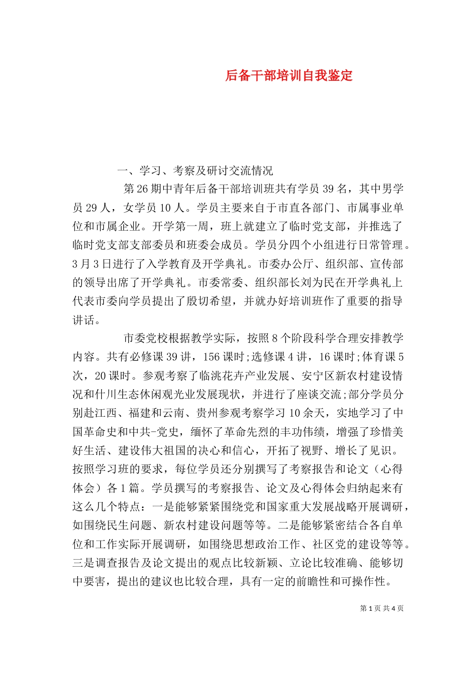 后备干部培训自我鉴定（四）_第1页