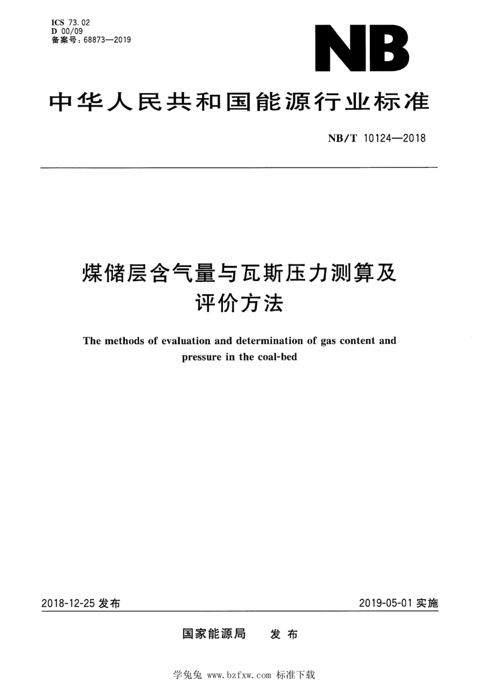 NB∕T 10124-2018 煤储层含气量与瓦斯压力测算及评价方法_第1页