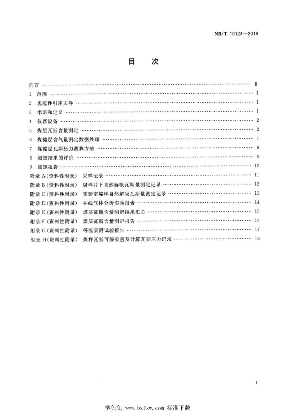 NB∕T 10124-2018 煤储层含气量与瓦斯压力测算及评价方法_第2页