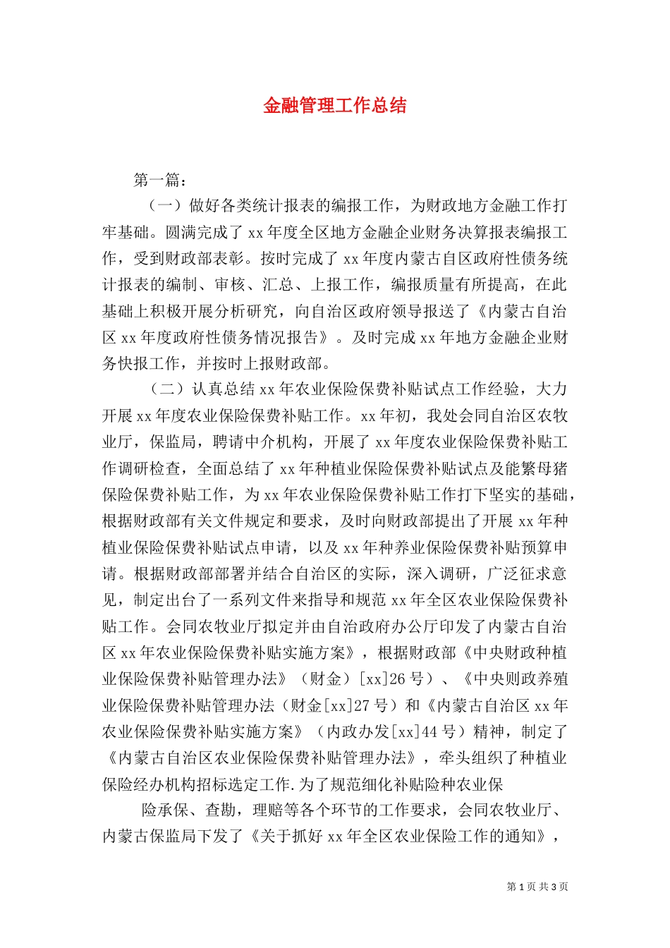 金融管理工作总结（四）_第1页