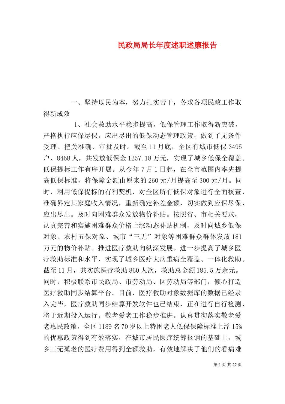 民政局局长年度述职述廉报告_第1页