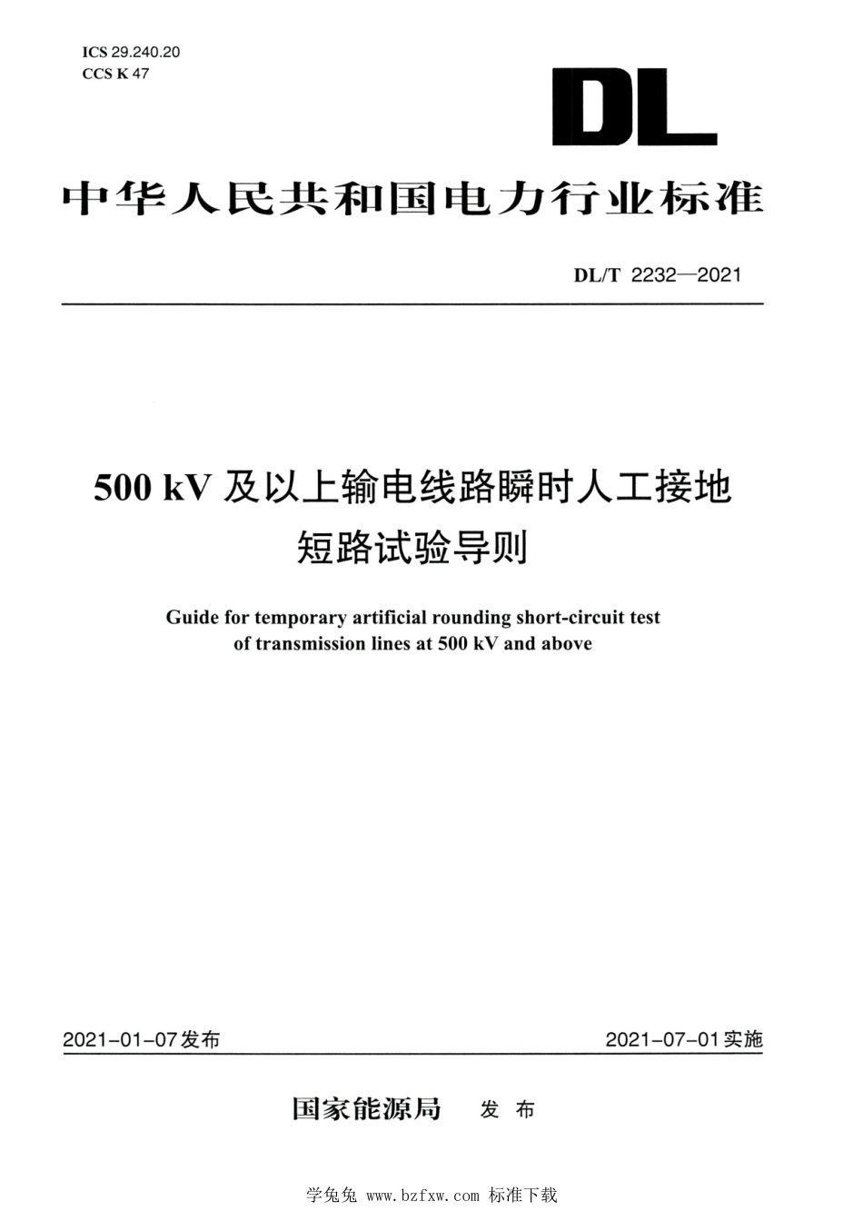 DL∕T 2232-2021 高清版 500kV及以上输电线路瞬时人工接地短路试验导则_第1页