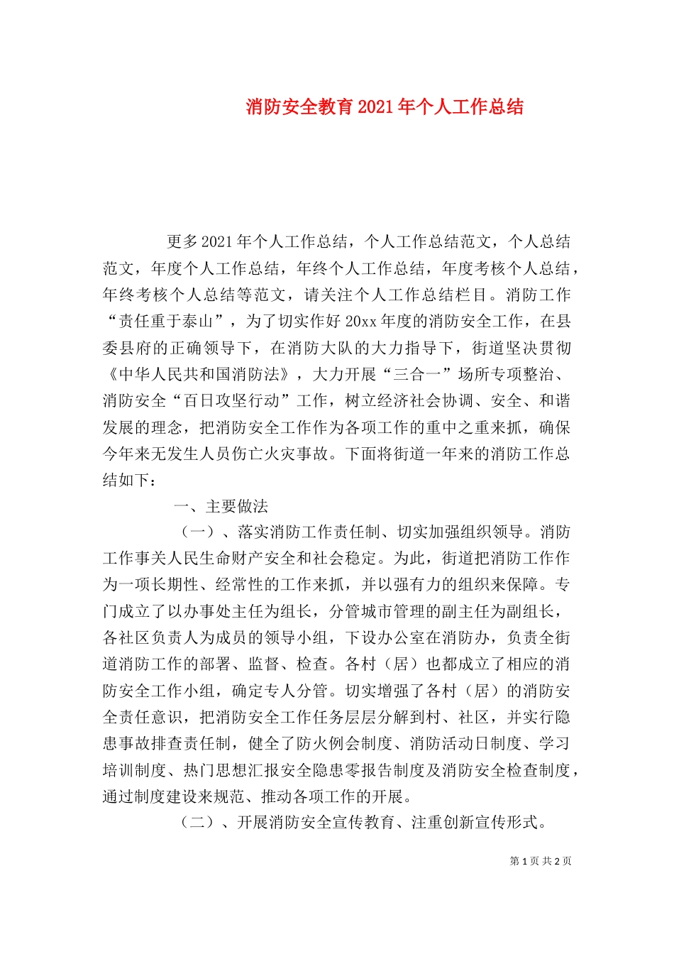 消防安全教育2021年个人工作总结_第1页