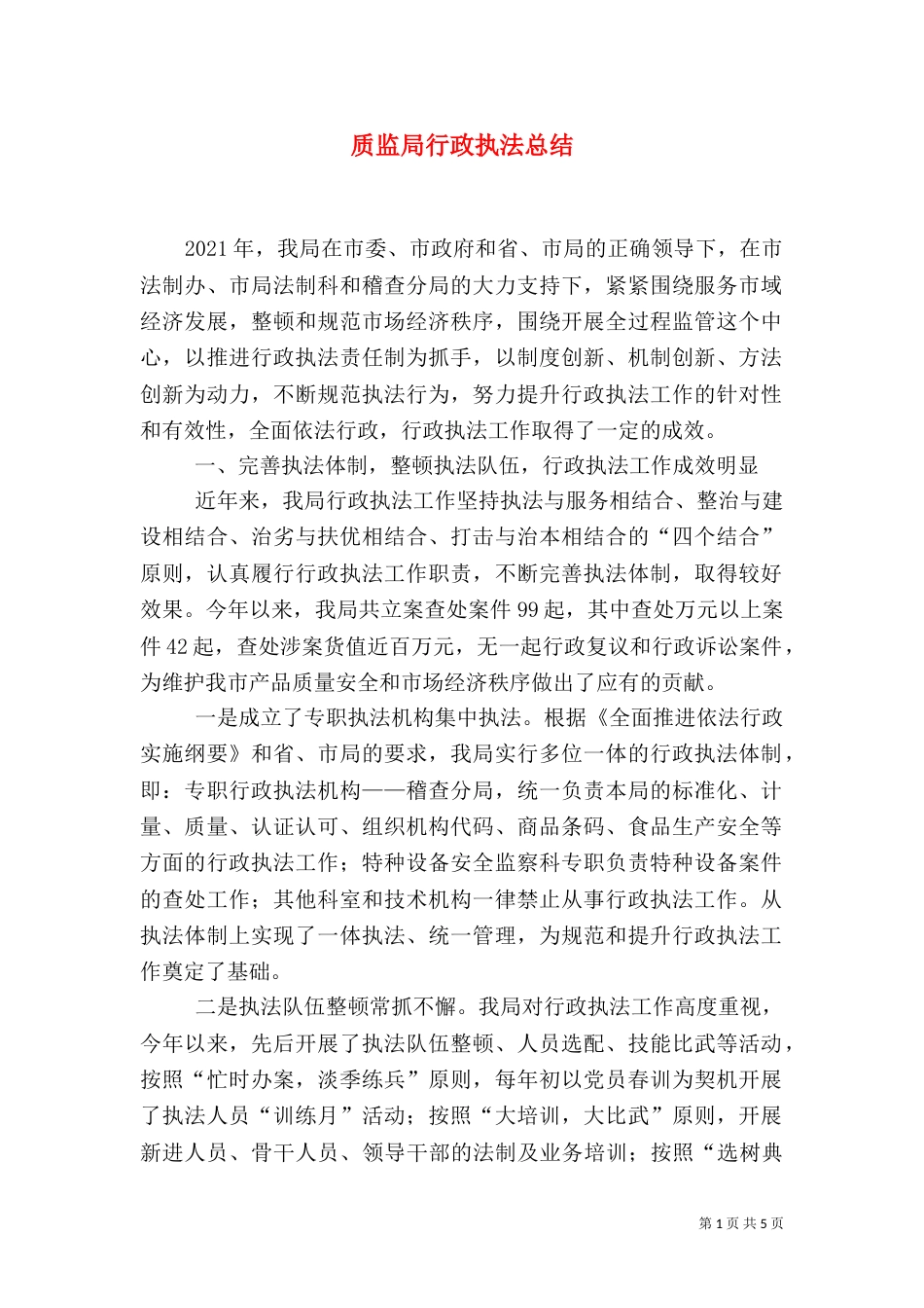 质监局行政执法总结_第1页