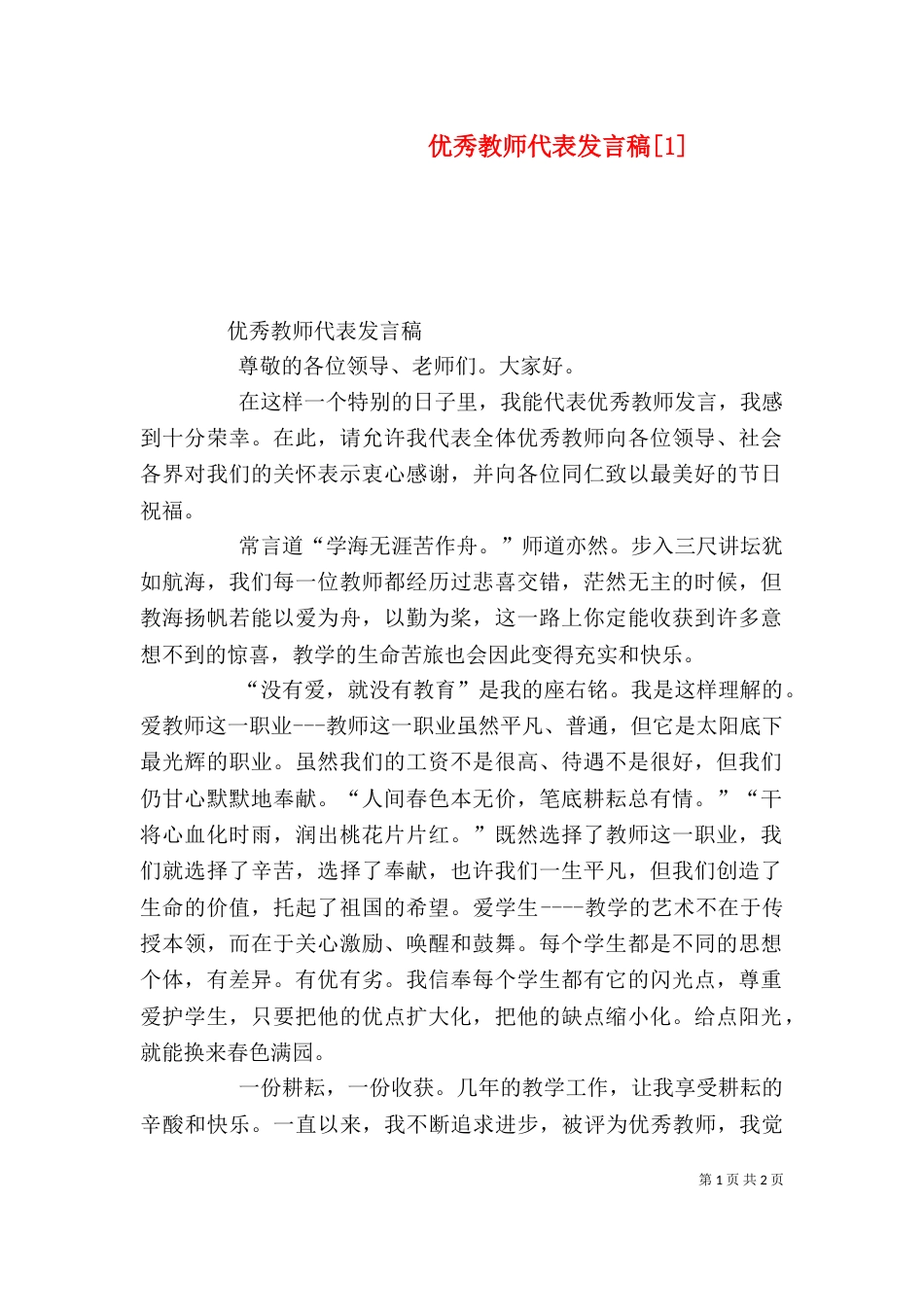 优秀教师代表发言稿[1]（二）_第1页