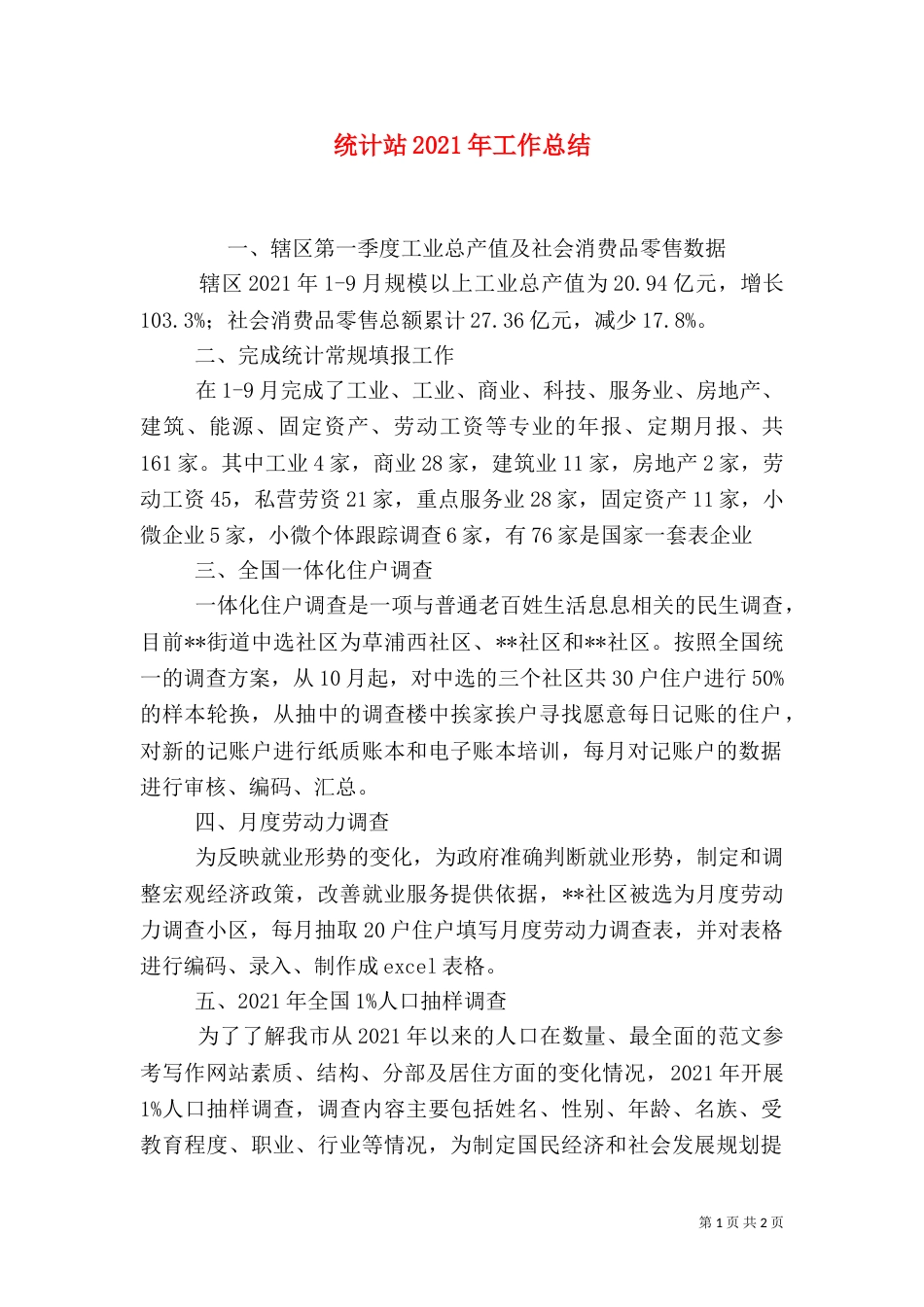 统计站2021年工作总结_第1页