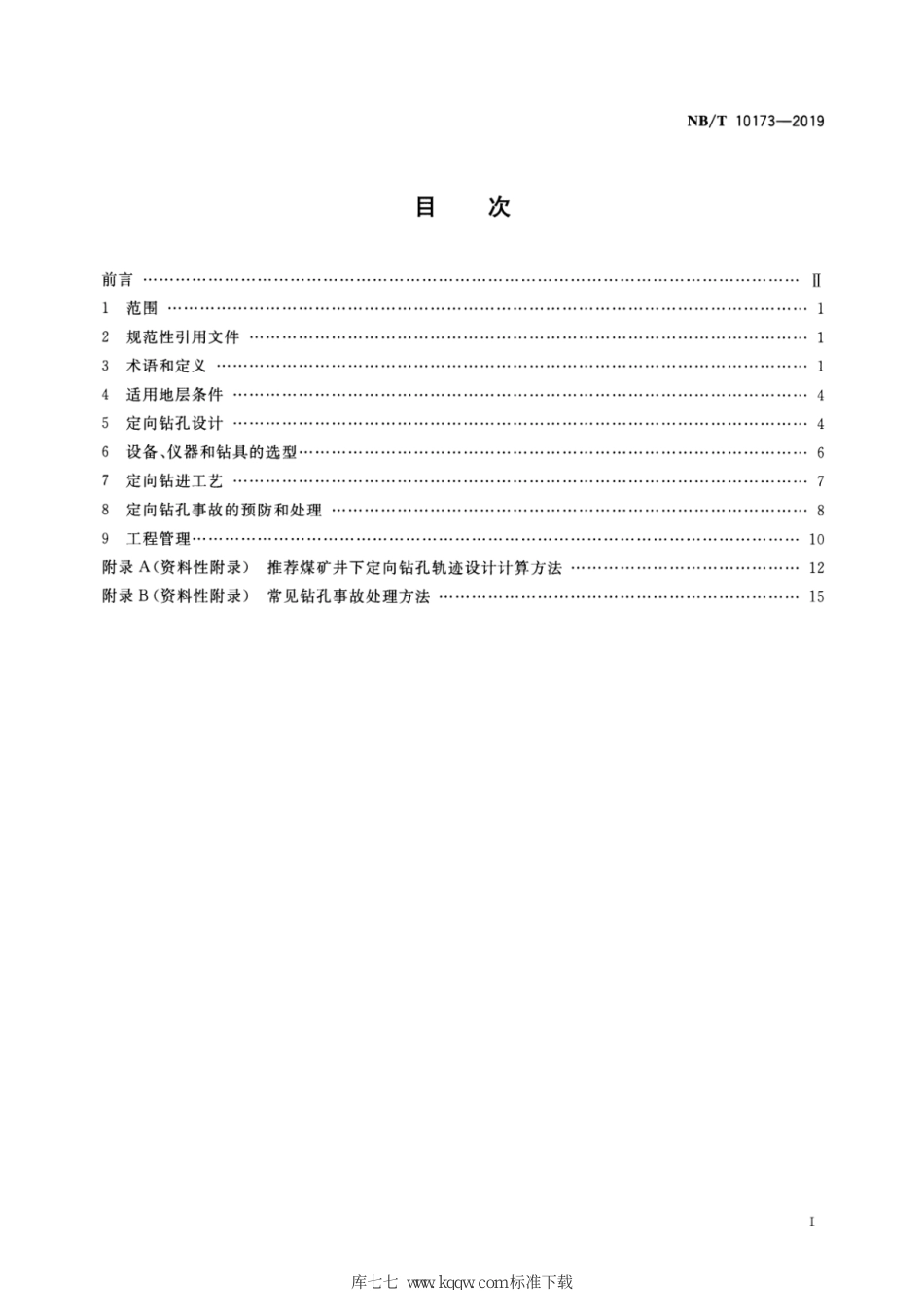 NB∕T 10173-2019 煤矿井下定向钻进技术规程_第2页