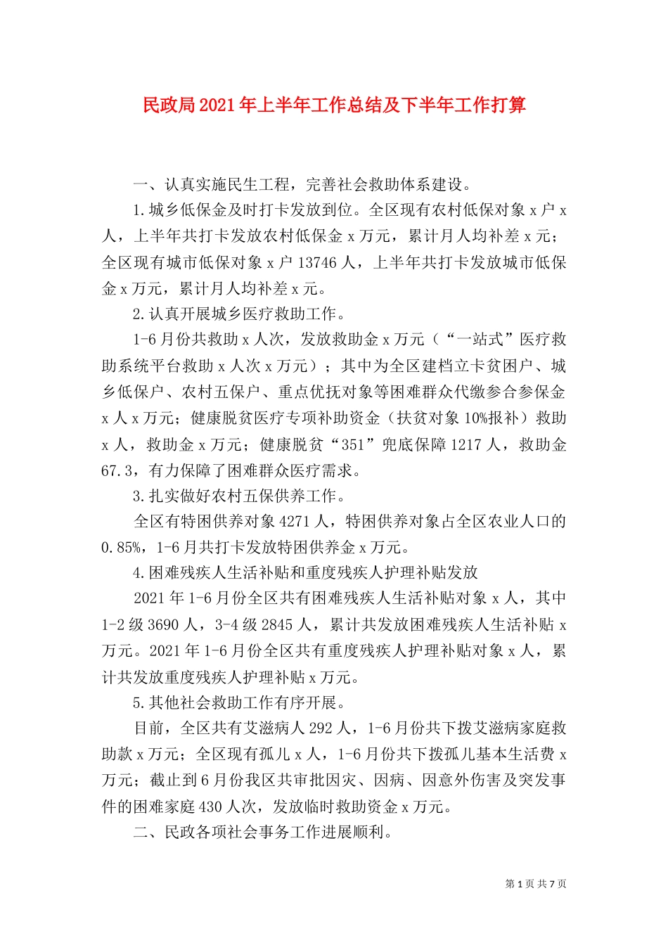 民政局2021年上半年工作总结及下半年工作打算_第1页
