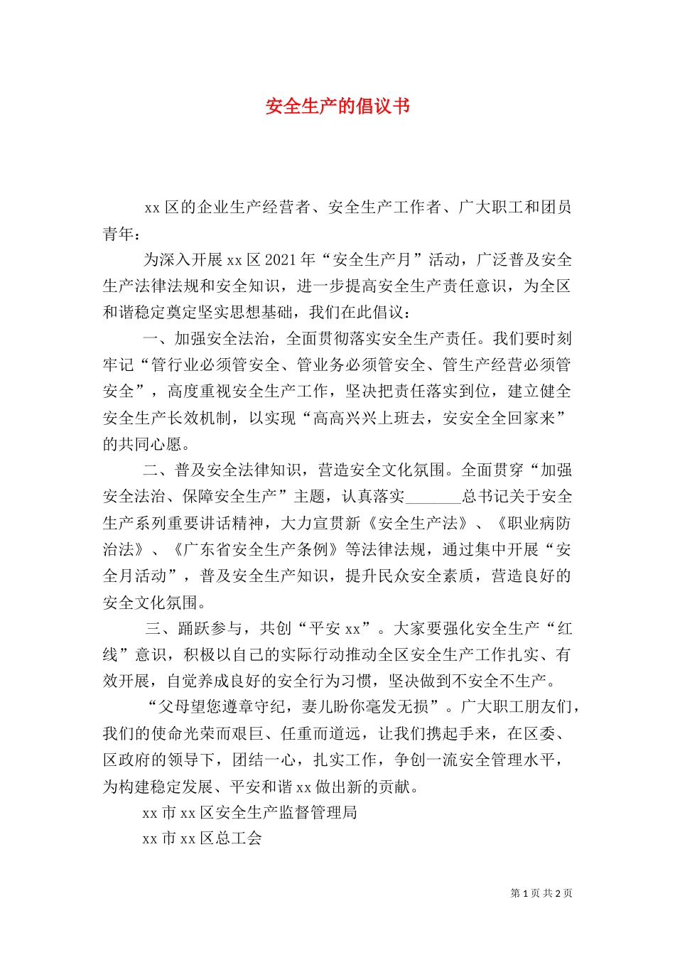 安全生产的倡议书（一）_第1页