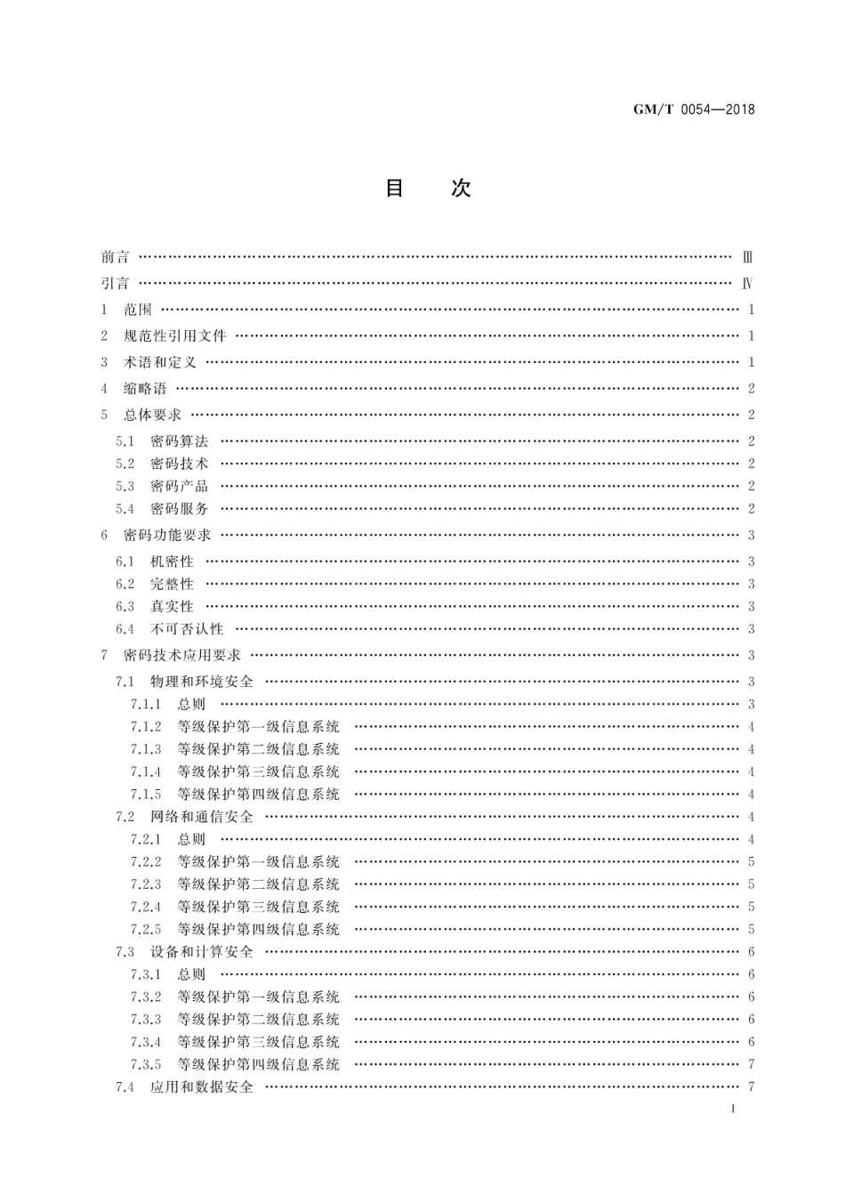 GM∕T 0054-2018 信息系统密码应用基本要求_第3页