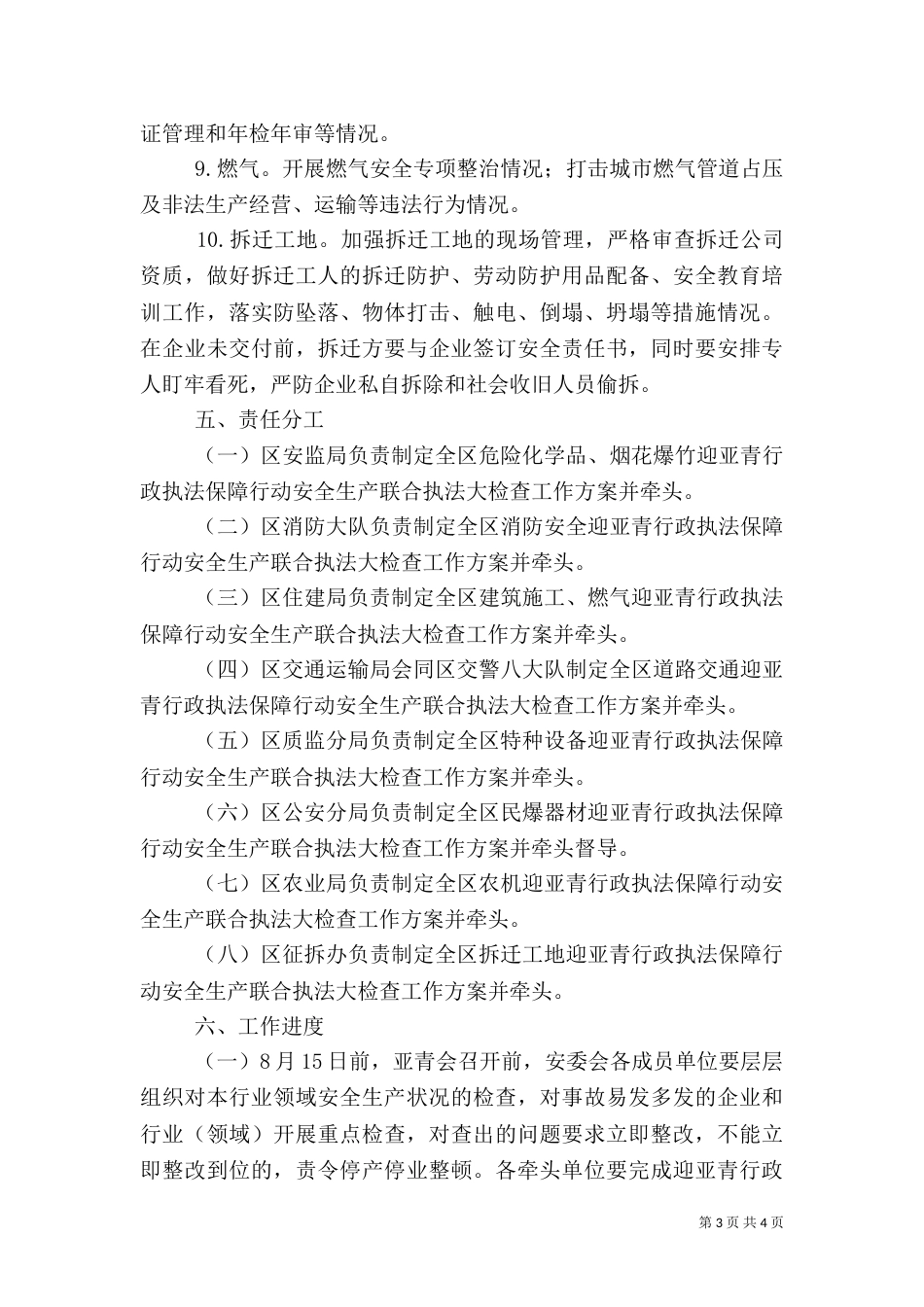 安委会迎亚青行政执法计划_第3页