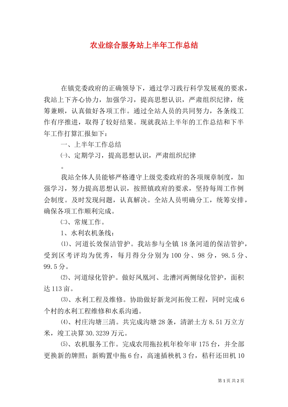 农业综合服务站上半年工作总结_第1页