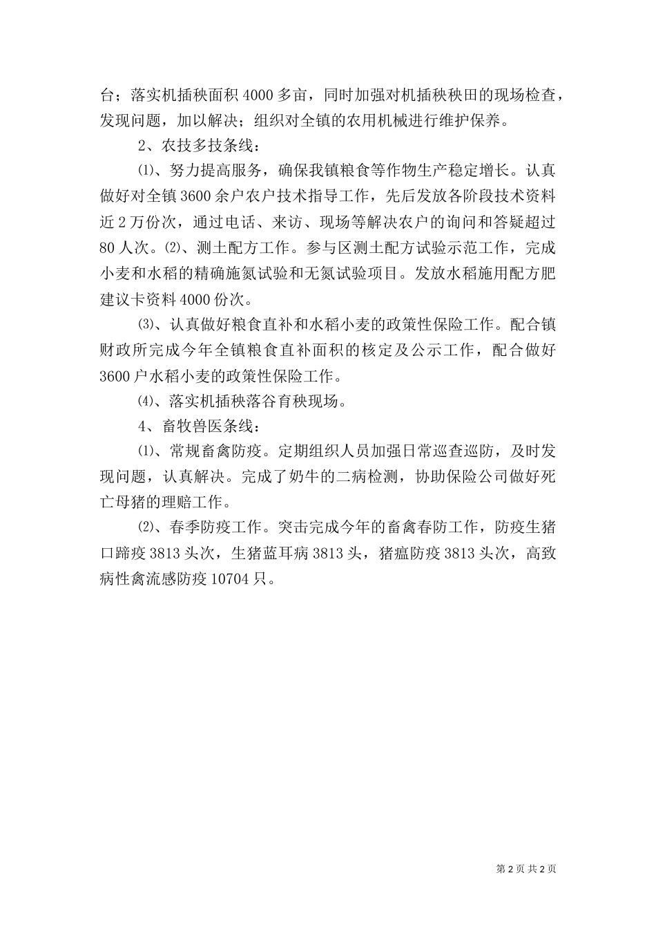 农业综合服务站上半年工作总结_第2页