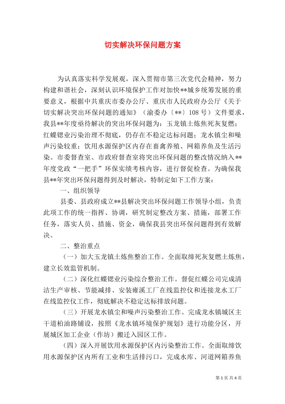 切实解决环保问题方案_第1页