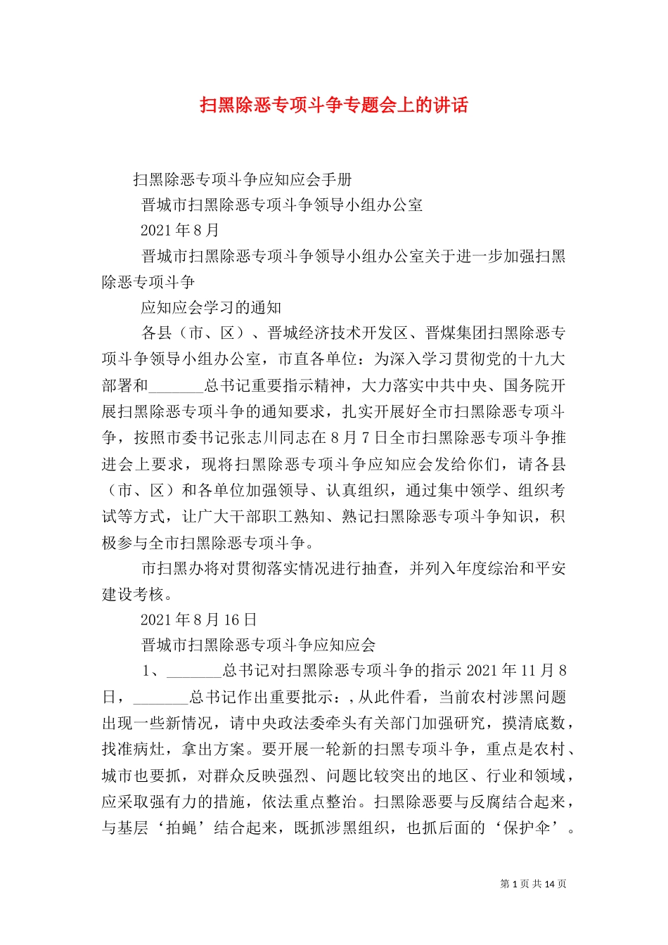 扫黑除恶专项斗争专题会上的讲话（二）_第1页