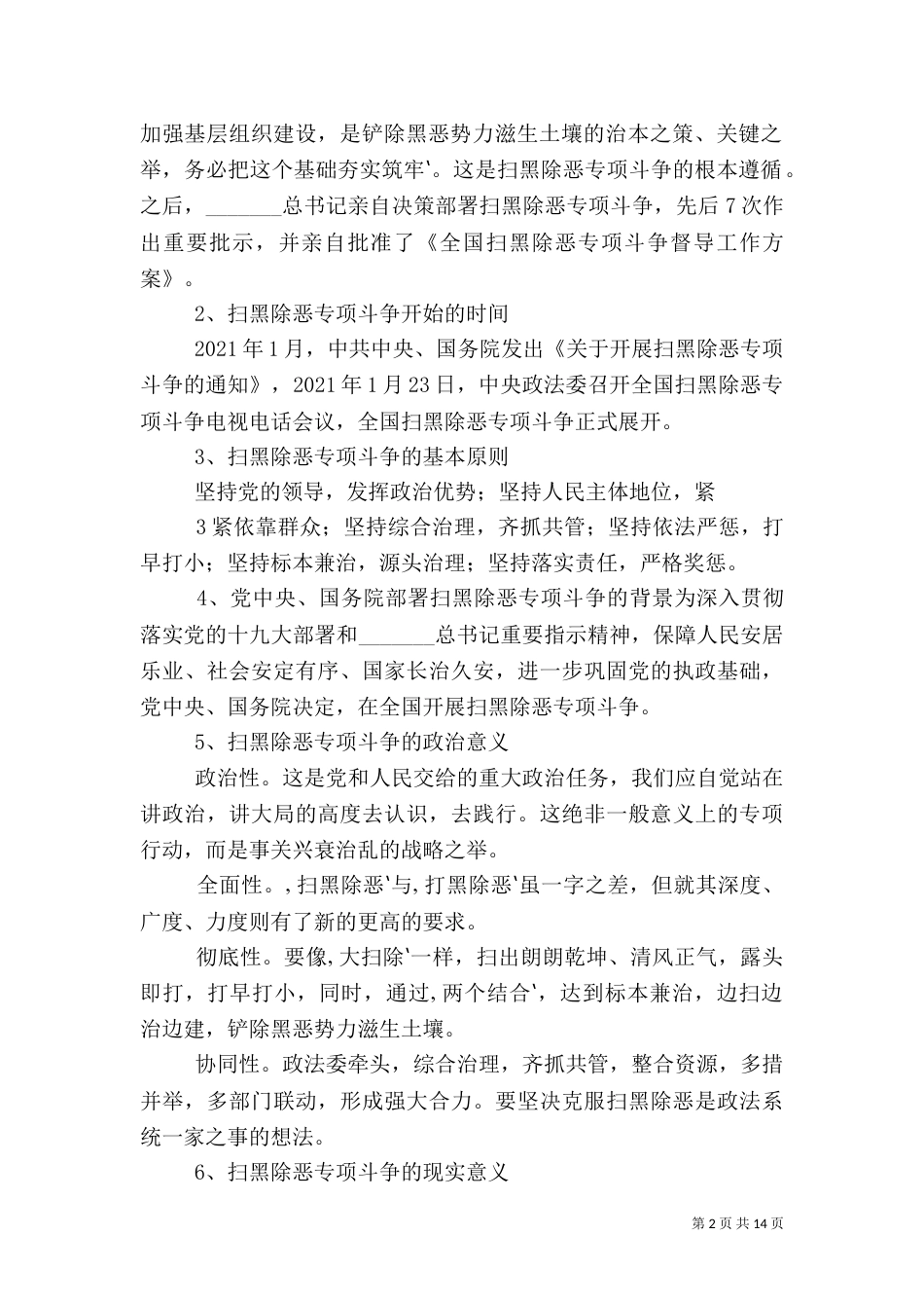 扫黑除恶专项斗争专题会上的讲话（二）_第2页