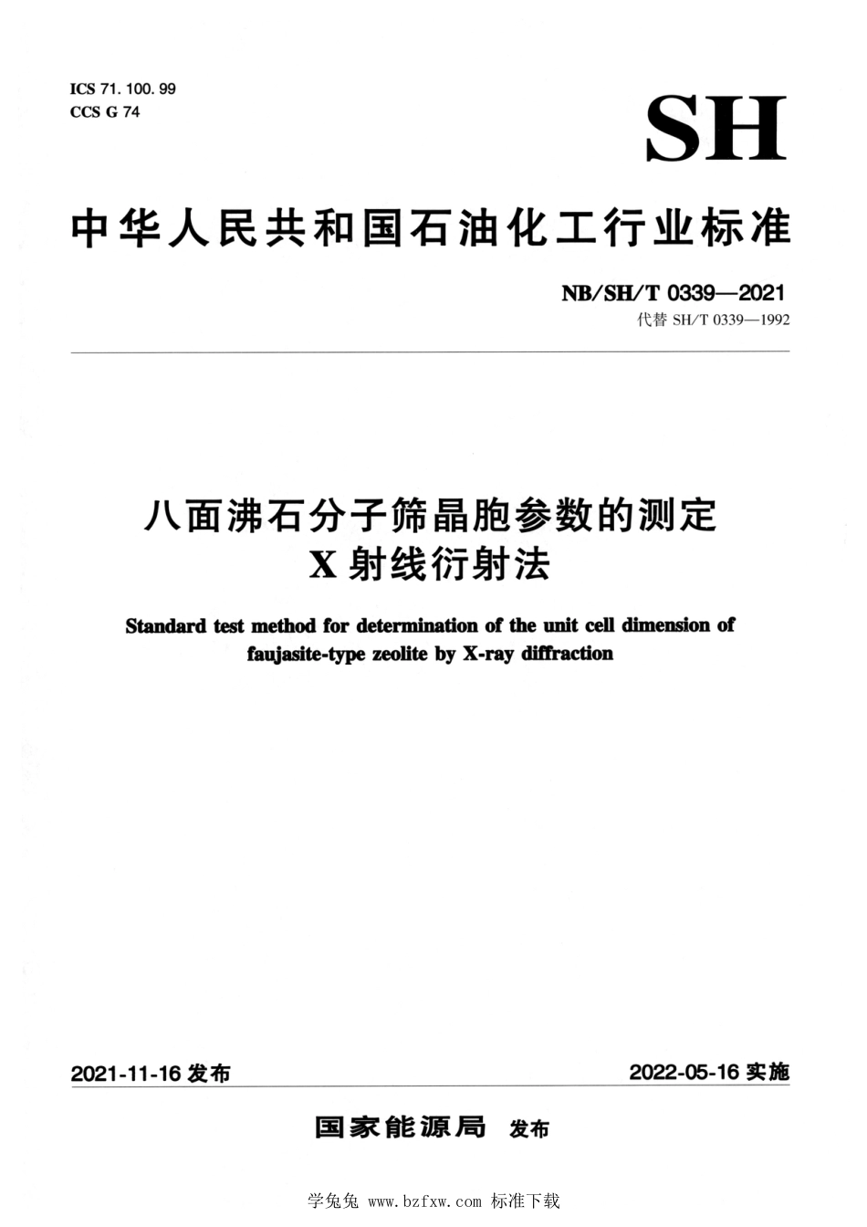 NB∕SH∕T 0339-2021 八面沸石分子筛晶胞参数的测定 X射线衍射法_第1页