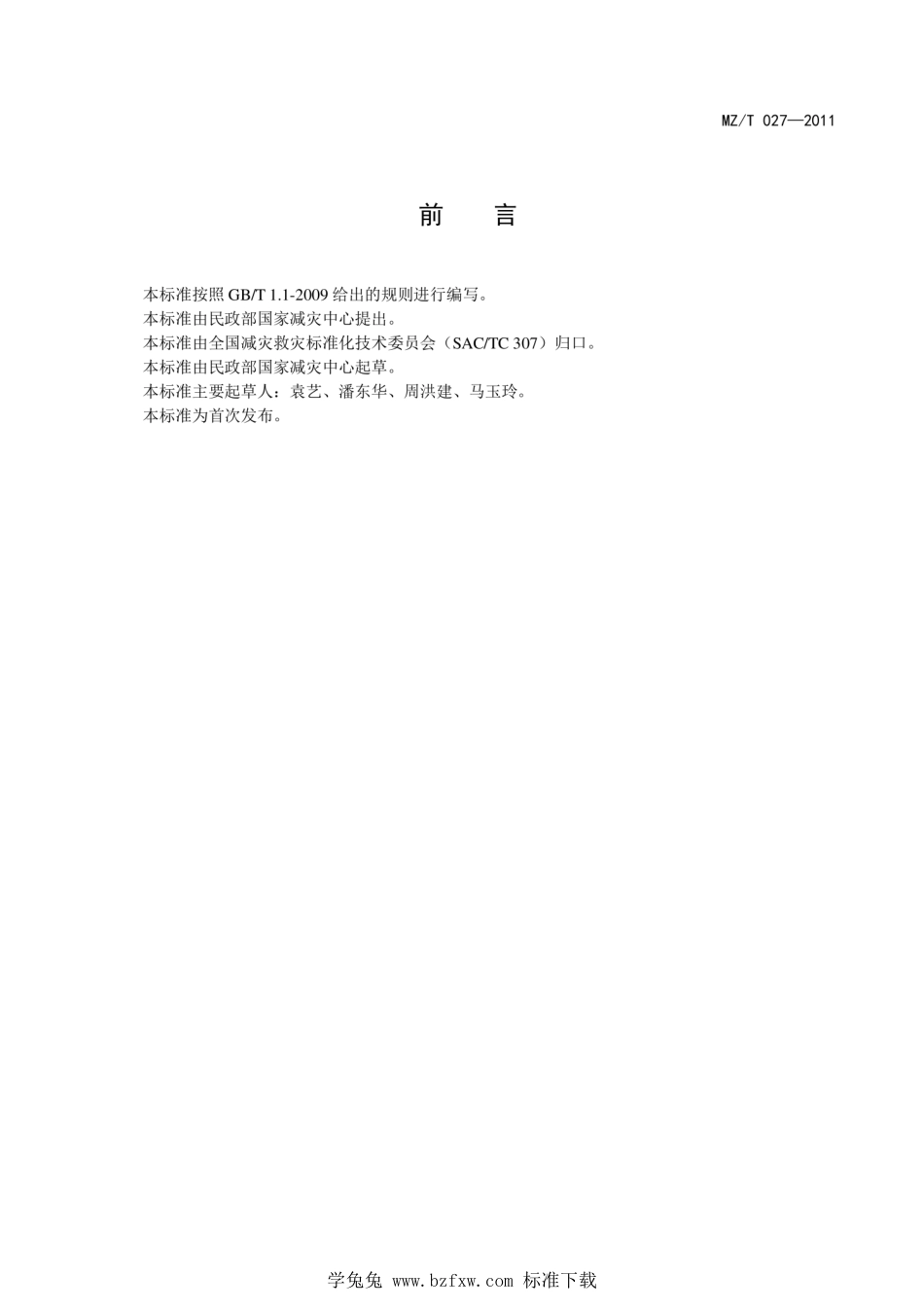 MZ∕T 027-2011 自然灾害风险管理基本术语_第2页